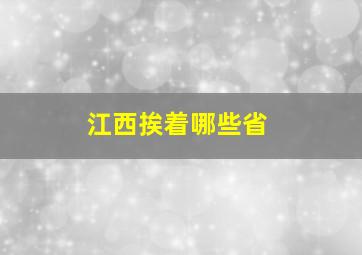 江西挨着哪些省