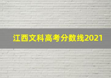 江西文科高考分数线2021