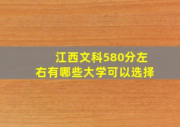 江西文科580分左右有哪些大学可以选择