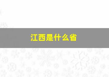 江西是什么省