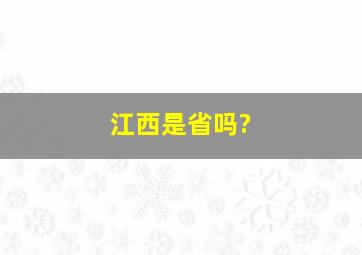 江西是省吗?