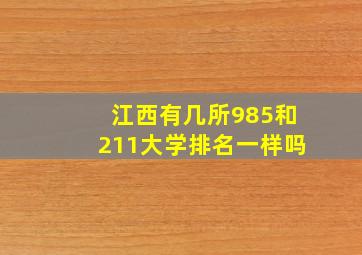 江西有几所985和211大学排名一样吗