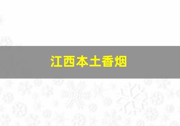 江西本土香烟