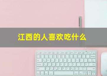 江西的人喜欢吃什么