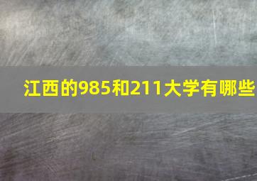 江西的985和211大学有哪些