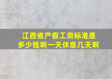 江西省产假工资标准是多少钱啊一天休息几天啊