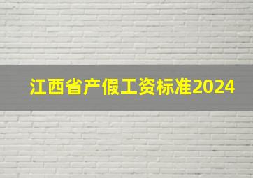 江西省产假工资标准2024