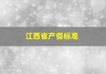 江西省产假标准