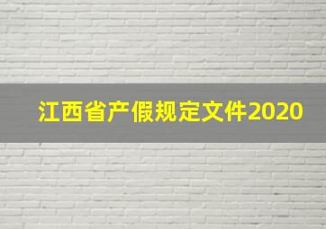 江西省产假规定文件2020