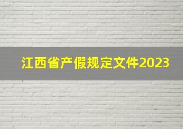 江西省产假规定文件2023