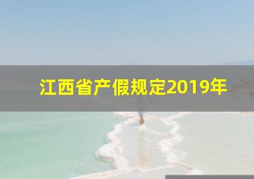 江西省产假规定2019年