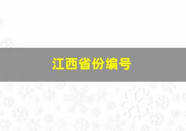 江西省份编号