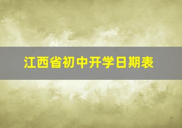 江西省初中开学日期表