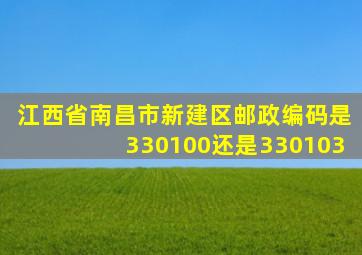 江西省南昌市新建区邮政编码是330100还是330103