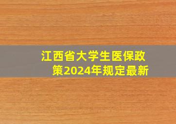 江西省大学生医保政策2024年规定最新