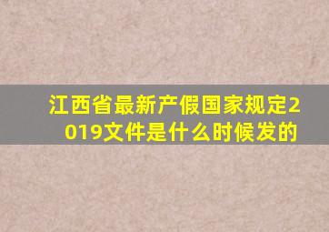 江西省最新产假国家规定2019文件是什么时候发的