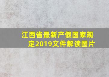 江西省最新产假国家规定2019文件解读图片