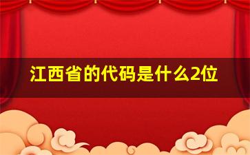 江西省的代码是什么2位