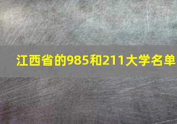 江西省的985和211大学名单