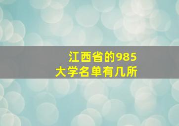 江西省的985大学名单有几所