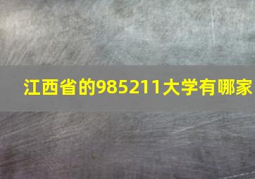 江西省的985211大学有哪家