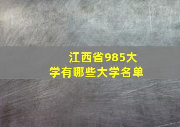 江西省985大学有哪些大学名单