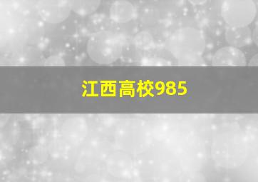 江西高校985