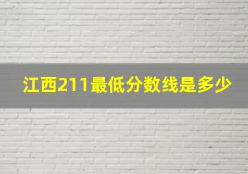 江西211最低分数线是多少