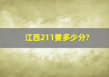 江西211要多少分?