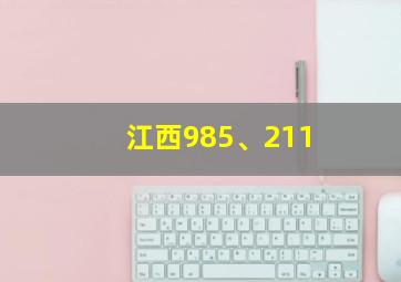 江西985、211