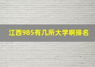 江西985有几所大学啊排名