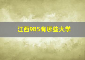 江西985有哪些大学