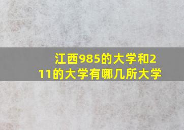 江西985的大学和211的大学有哪几所大学