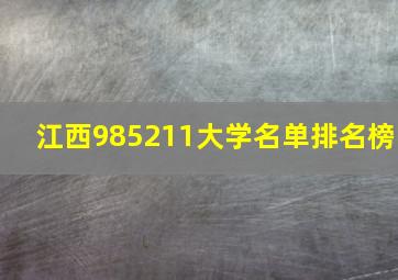 江西985211大学名单排名榜