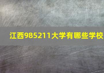 江西985211大学有哪些学校