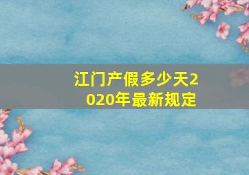 江门产假多少天2020年最新规定