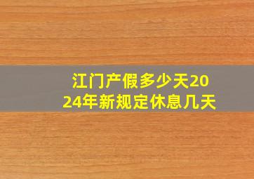 江门产假多少天2024年新规定休息几天