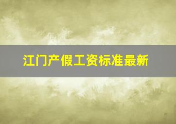 江门产假工资标准最新