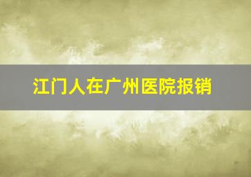 江门人在广州医院报销