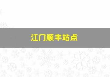 江门顺丰站点