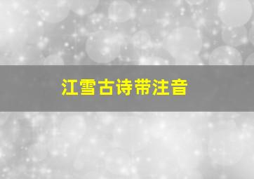 江雪古诗带注音