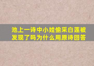 池上一诗中小娃偷采白莲被发现了吗为什么用原诗回答