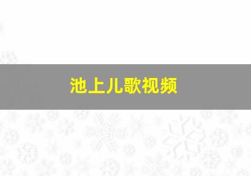 池上儿歌视频