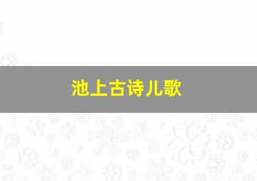 池上古诗儿歌