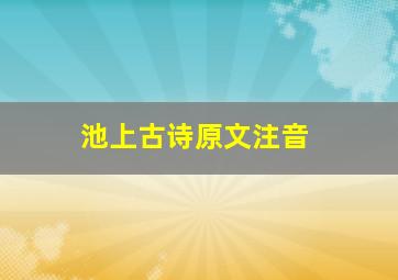 池上古诗原文注音