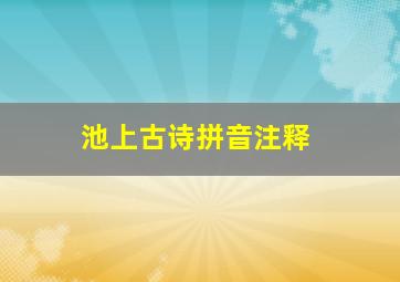 池上古诗拼音注释