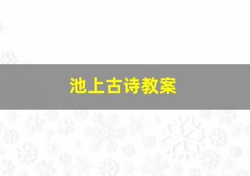 池上古诗教案