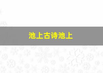 池上古诗池上