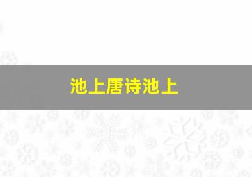 池上唐诗池上