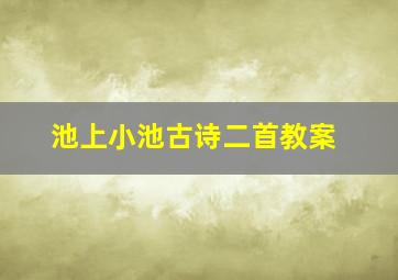 池上小池古诗二首教案